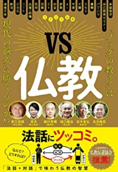 VS仏教 “ブッタの教え″は現代の悩みに勝てるのか!?